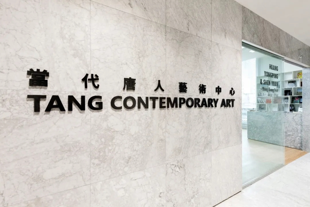 热烈祝贺当代唐人艺术中心入驻国家对外文化贸易基地（北京）开启全新艺术空间