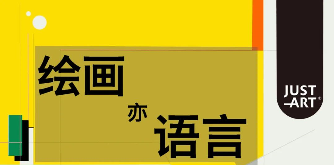 展讯 | 绘画亦语言——再探绘画的叙事可能