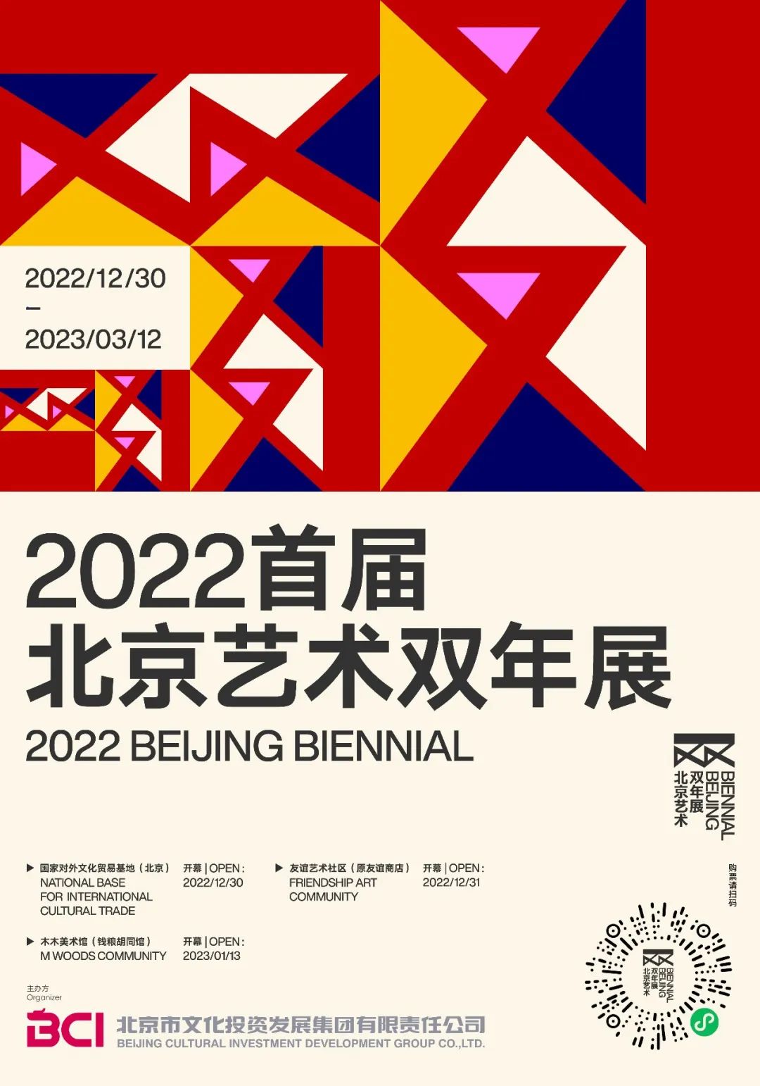 关于2022首届北京艺术双年展春节期间调整开放时间的公告