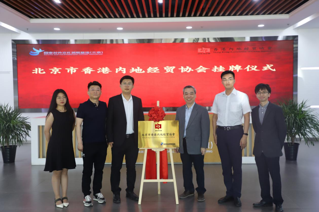 北京市香港内地经贸协会在国家对外文化贸易基地（北京）挂牌，两岸三地合作未来可期！